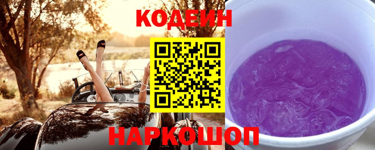 Кодеин напиток Lean (лин) Ковров